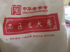 -西区老大房(愚园路店)