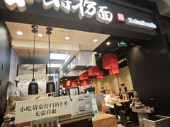 -和府捞面(天河领展广场店)