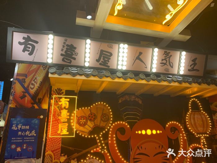 有喜屋·鲜鸡板前烧鸟(徐家汇店)门面图片