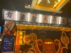 门面-有喜屋·鲜鸡板前烧鸟(徐家汇店)