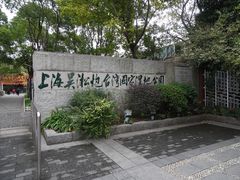 -吴淞炮台湾湿地森林公园烧烤区