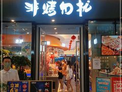 门面-非烤勿扰韩式自助烤肉火锅(龙岗万达广场店)