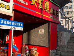 -安发瞧麻辣烫(总店)