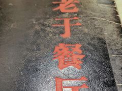 -老于餐厅(民生路店)