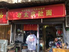 门面-老太皮肚面