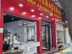 -剑峰大肠血小吃店
