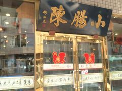 门面-北京小肠陈饭庄(方庄店)