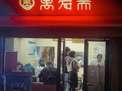 -万寿斋(山阴路店)