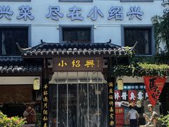 -小绍兴家宴(鲁迅路店)