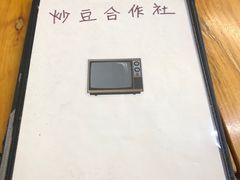 -炒豆合作社(东四总店)