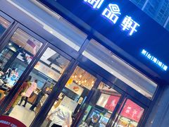 门面-御品轩(凤城二路店)