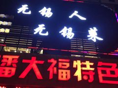 门面-潘大福特色蒸菜(湖滨店)