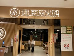 门面-海底捞火锅(德思勤店)