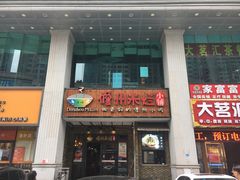 门面-椰小调.儋州米烂(名门店)