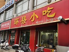 -环县小吃(天庆园小区店)