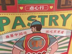 -東更道点心行(崂山丽达店)