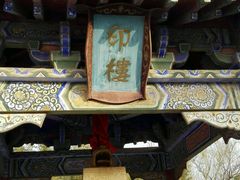 android_upload_pic-春秋楼景区