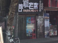 门面-老麻抄手(吉庆街店)
