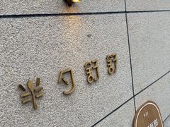 -半勺舒舒(太乙店)