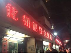 门面-化州肥仔大排档(建安二路店)
