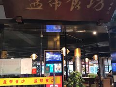 门面-盐帮食坊•小河帮川菜(四川师大店)