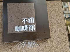 -NOTBAD 须时·咖啡馆