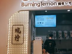 门面-烧柠·柠檬茶(大融城店)