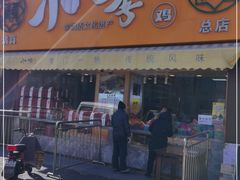 门面-小李烧鸡(西北角总店)