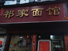 -祁家面馆(大香炉店)