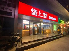 门面-堂上堂(益民街店)