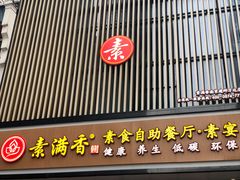 门面-素满香·全民食养自助(建邺万达店)