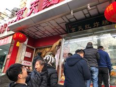 门面-京天红酒家(马家堡店)