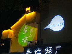 -外婆船宴餐厅·外婆喊你回家吃饭