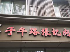 门面-子午路张记肉夹馍(翠华路店)