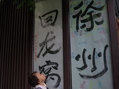 -回龙窝历史文化街区