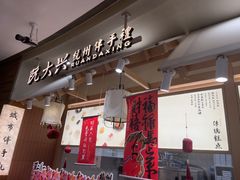 -阮大兴糕团(滨江宝龙店)