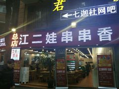 -江二娃串串香(科园四路总店)