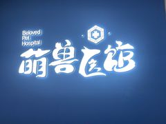 -萌兽医馆·眼科·异宠专科(三里屯店)