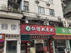 -仁信双皮奶(东川路店)