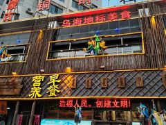 -老阿妈乌海蒙餐馆(锦馨园小区店)