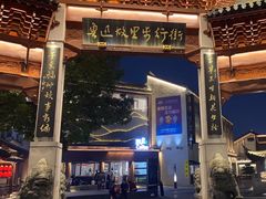 -绍兴鲁迅故里·沈园景区