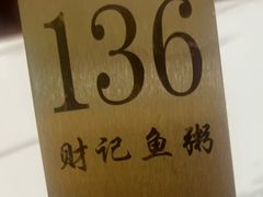 -财记鱼粥·肠粉