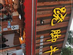 门面-牛大牛跷脚牛肉(光华苑店)