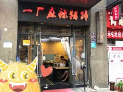 门面-一厂麻辣猪蹄