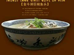 -南京金牛湖巨碗鱼头