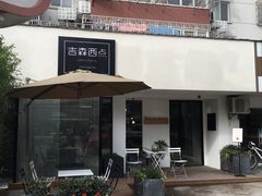 门面-吉森Bakery(教育路店)