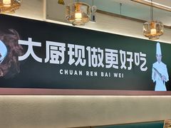 -川人百味(亿合城店)