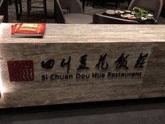 -四川豆花饭庄