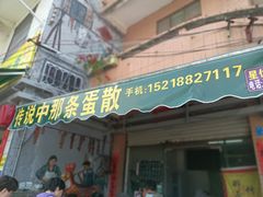 -传说中那条蛋散