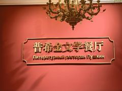 -哈拉硕俄式西餐